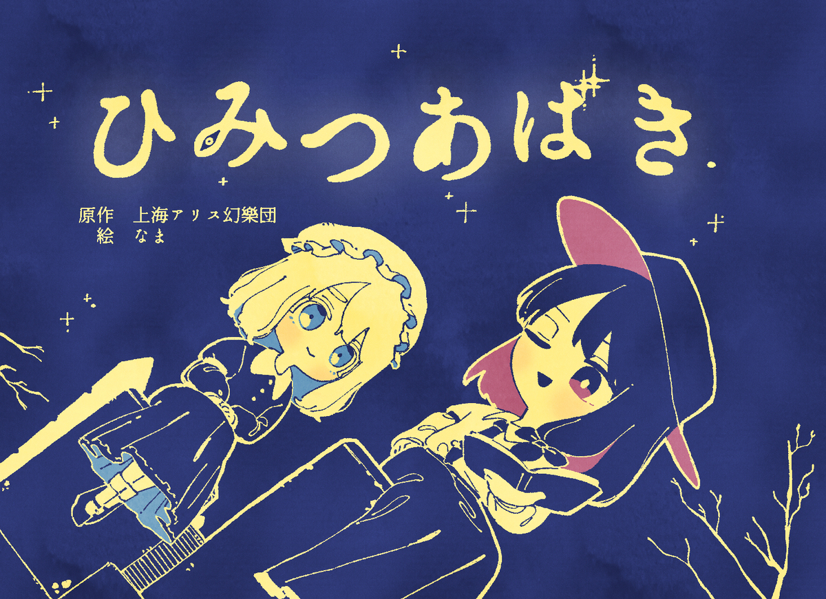【同人再録】ひみつあばき