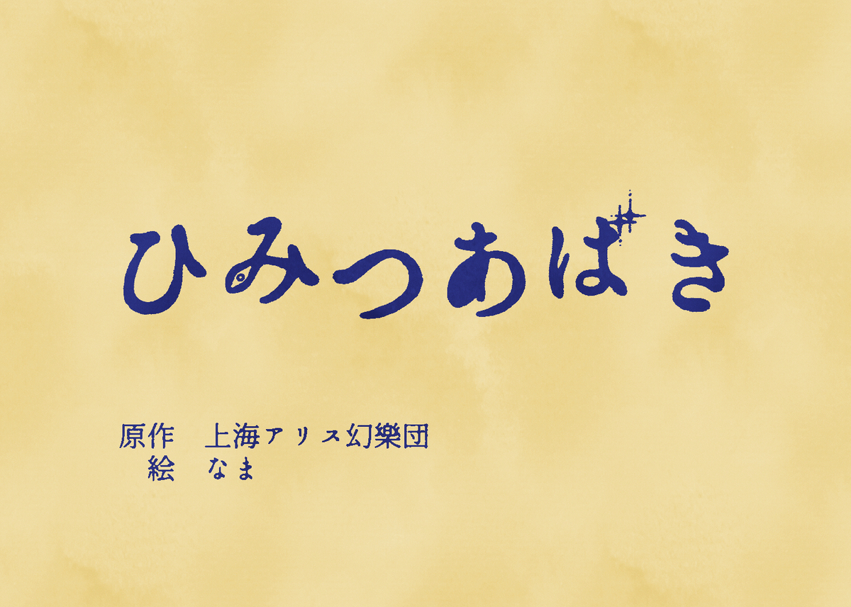 【同人再録】ひみつあばき