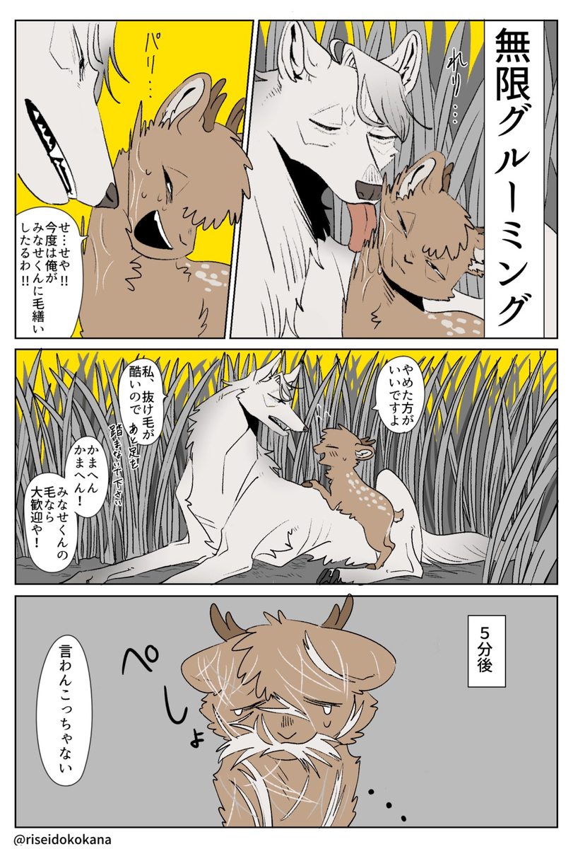クソデカオオカミ×ヘニョヘニョクソザコ鹿 食物連鎖BL