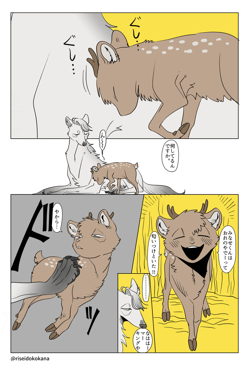 クソデカオオカミ×ヘニョヘニョクソザコ鹿 食物連鎖BL