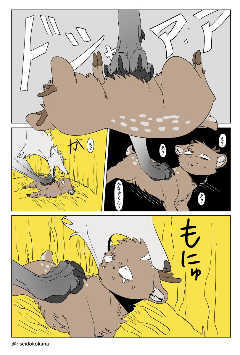 クソデカオオカミ×ヘニョヘニョクソザコ鹿 食物連鎖BL