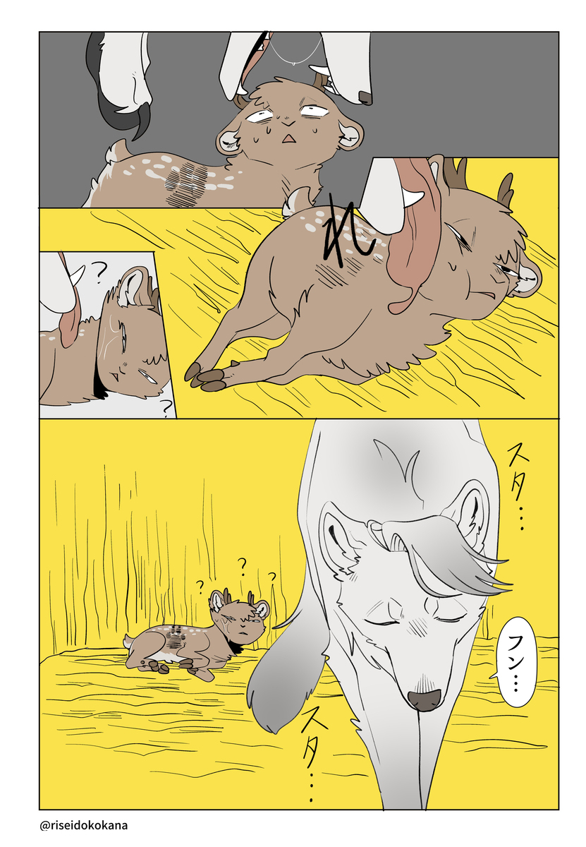 クソデカオオカミ×ヘニョヘニョクソザコ鹿 食物連鎖BL
