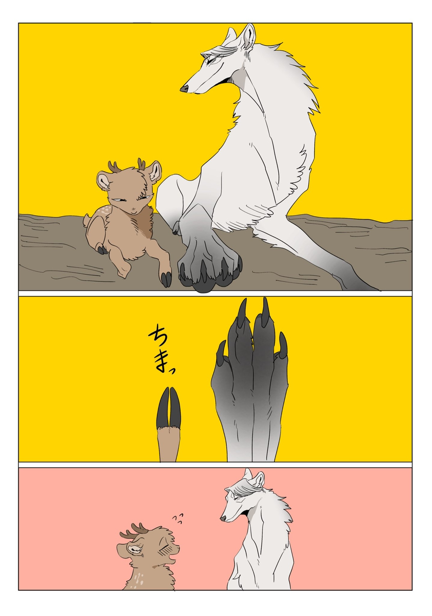 クソデカオオカミ×ヘニョヘニョクソザコ鹿 食物連鎖BL