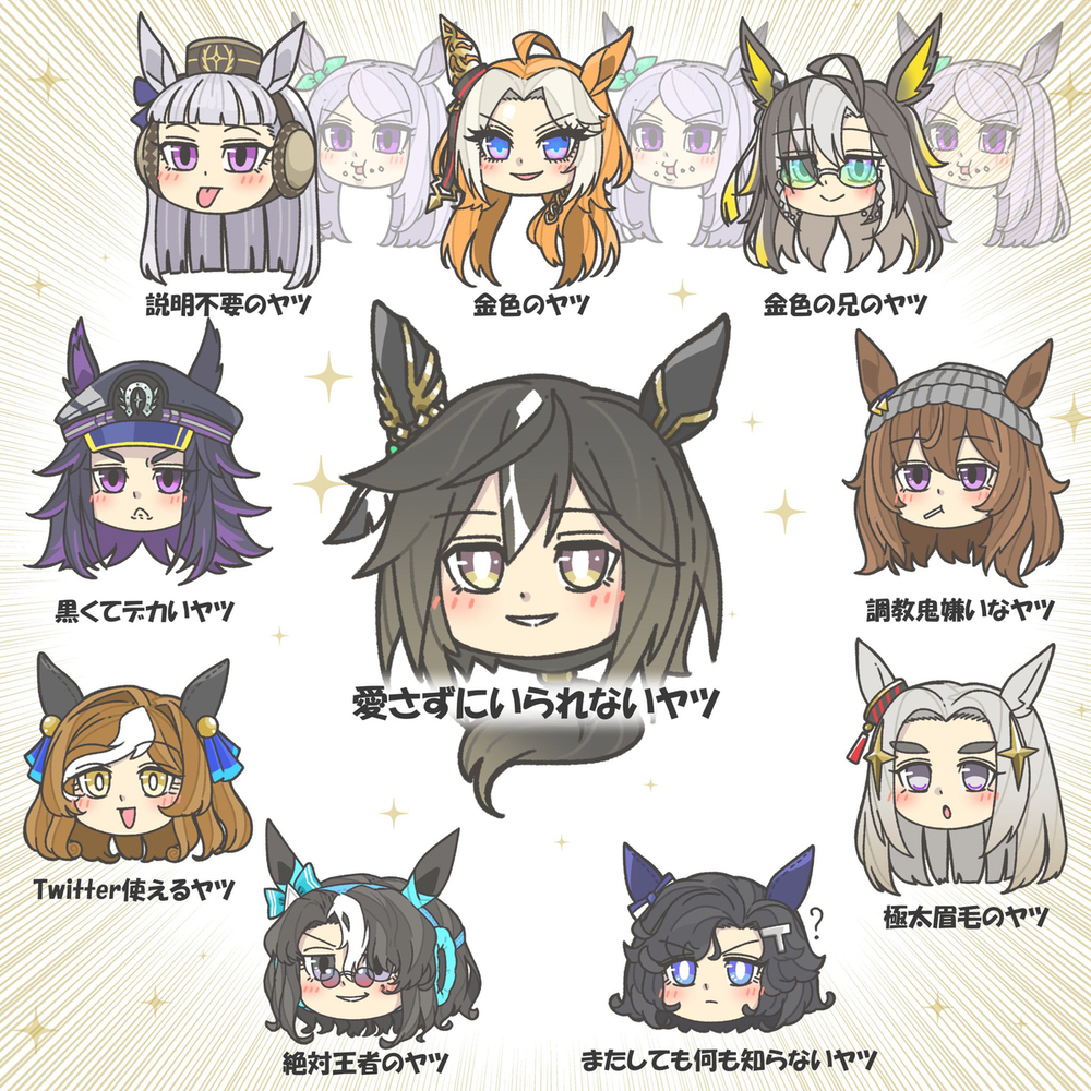 愛さずにいられないヤツら。