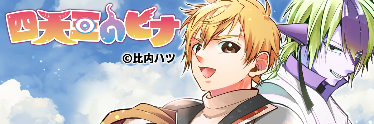 にいにコンビ(四天王のヒナ)