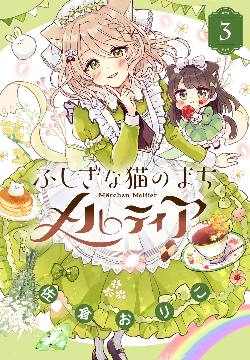 『ふしぎな猫のまちメルティア』第３巻！