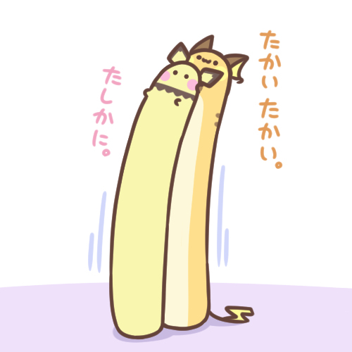 たかいたかい