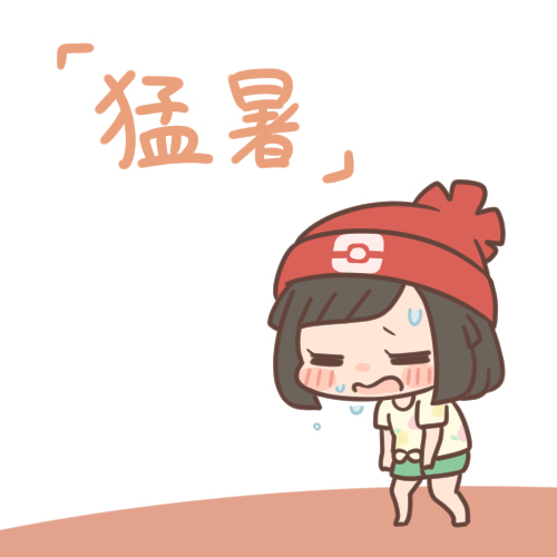 猛暑