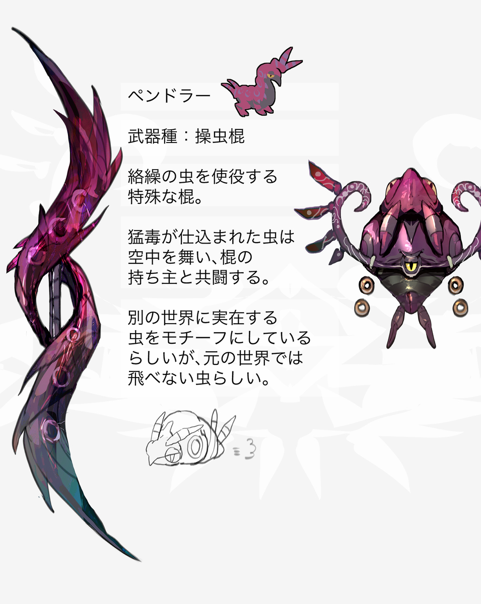 ペンドラーモチーフの武器（ポケモン）