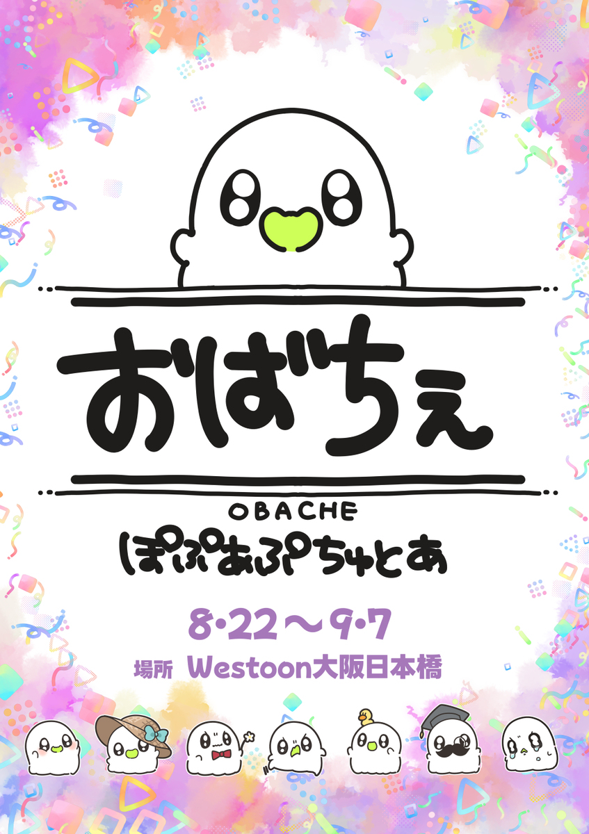 おばちぇぽぷあぷちゅとあ大阪