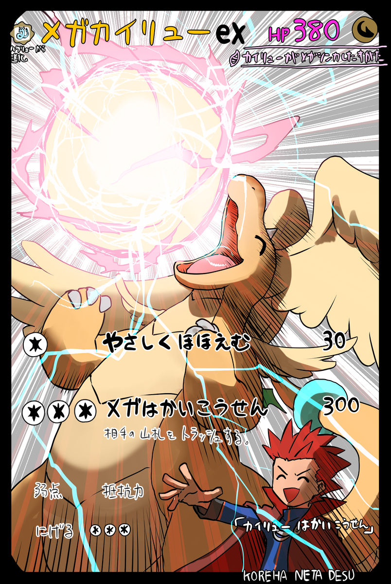 メガカイリューex