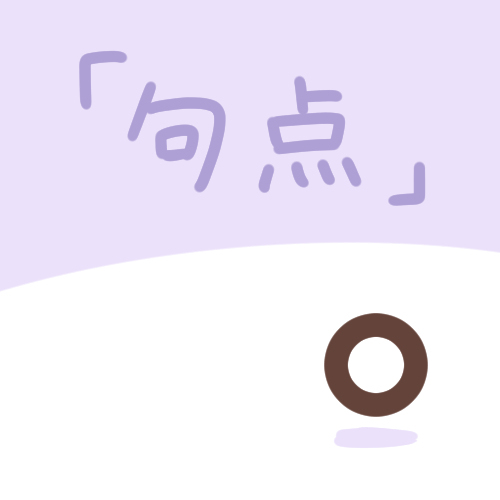 句点