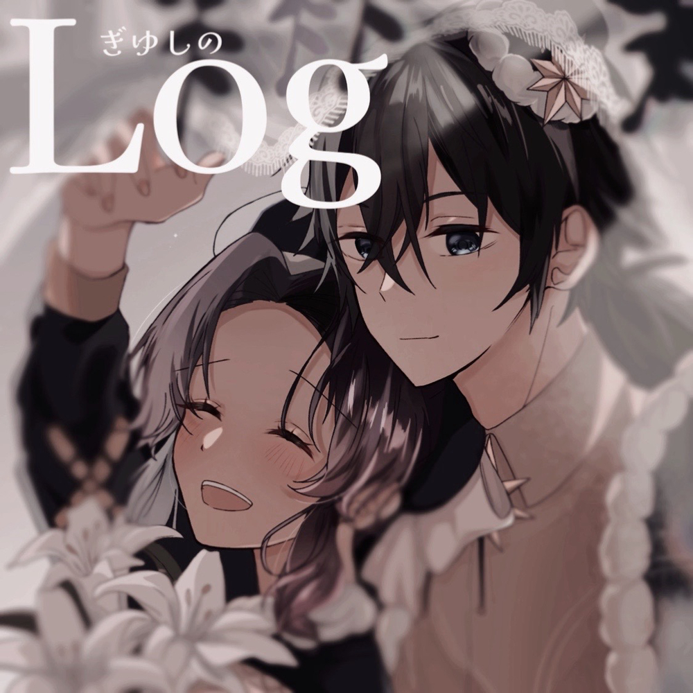 ぎゆしのlog