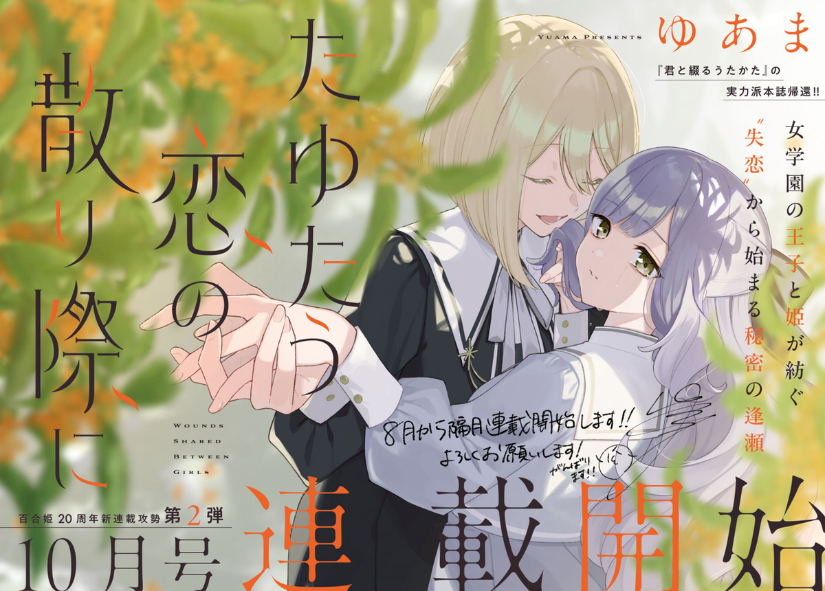 【新連載告知】たゆたう恋の散り際に