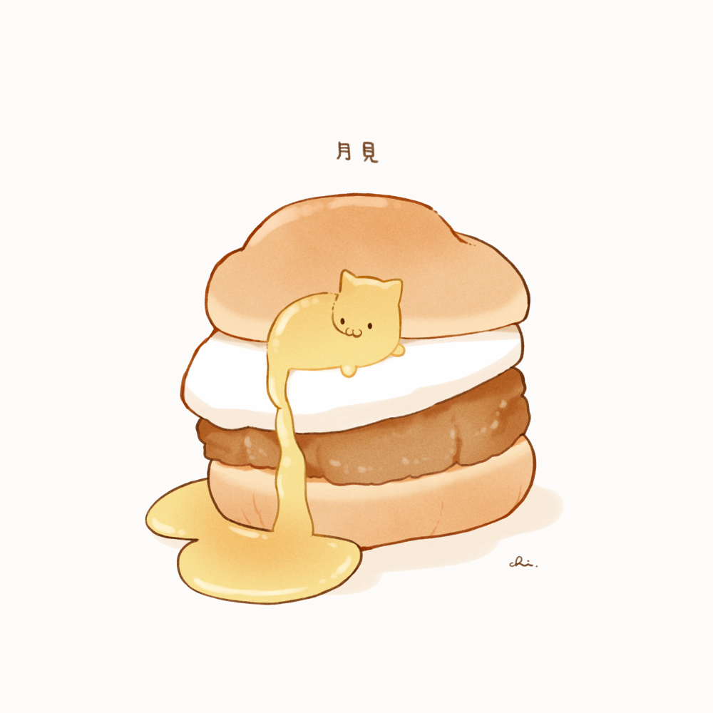 月見バーガー