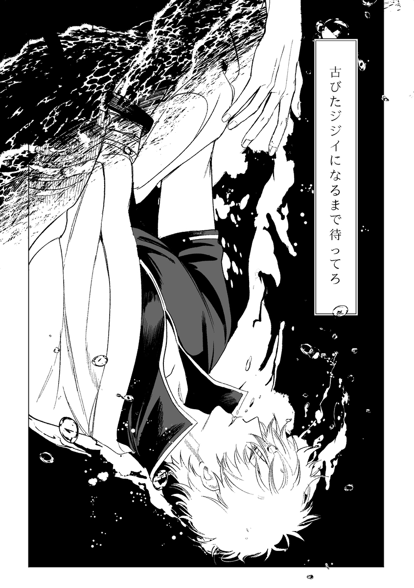 『古びたジジイになるまで待ってろ』