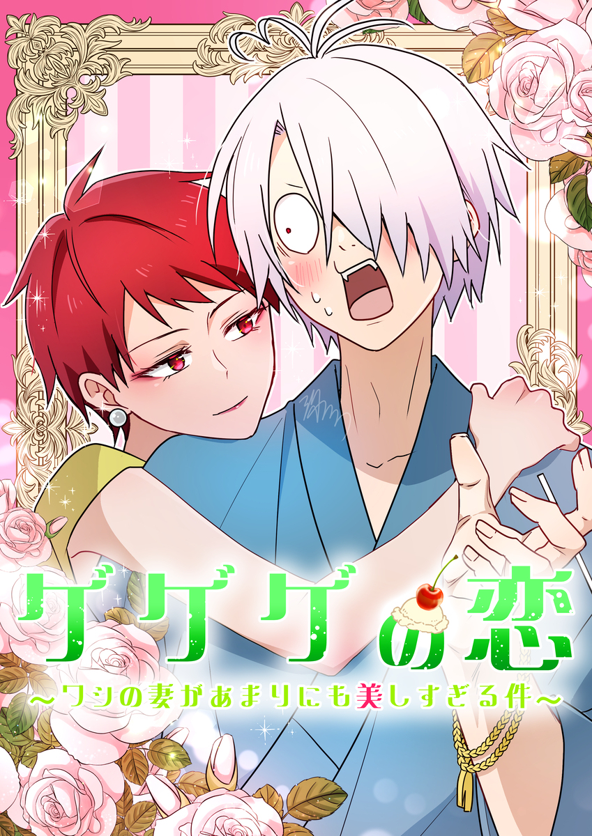 ゲゲゲの恋