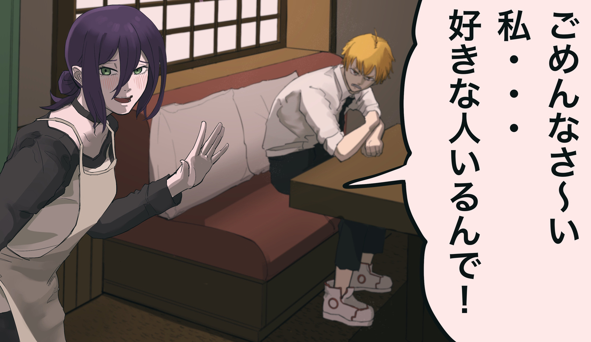 レゼちゃんにフラれるだけの絵