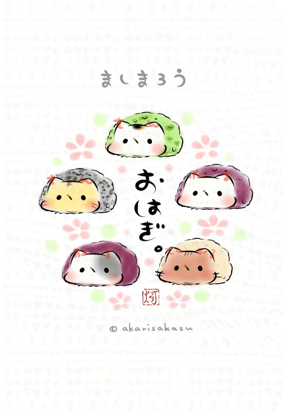 おはぎコレクション