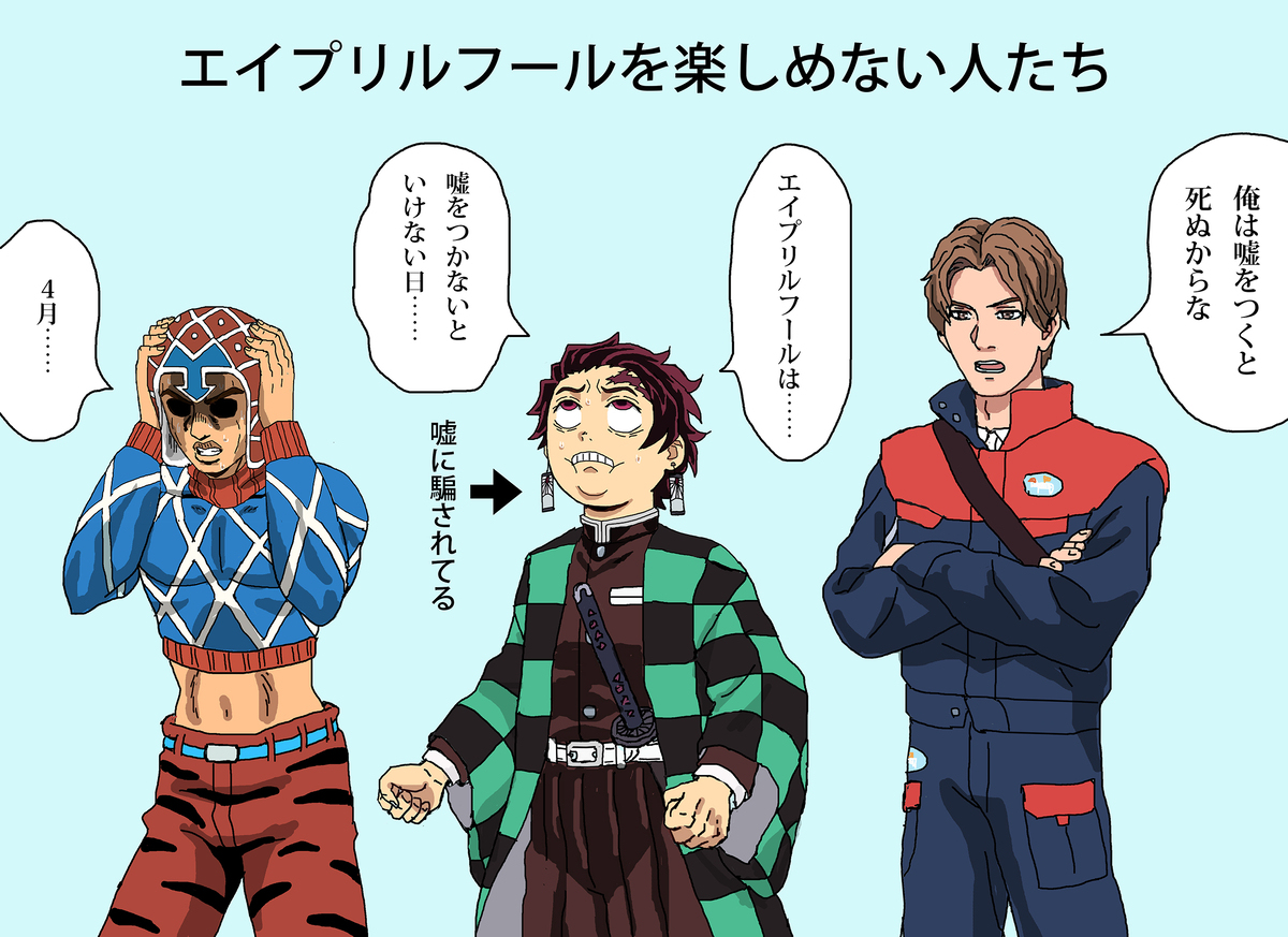 エイプリルフールを楽しめない人たち