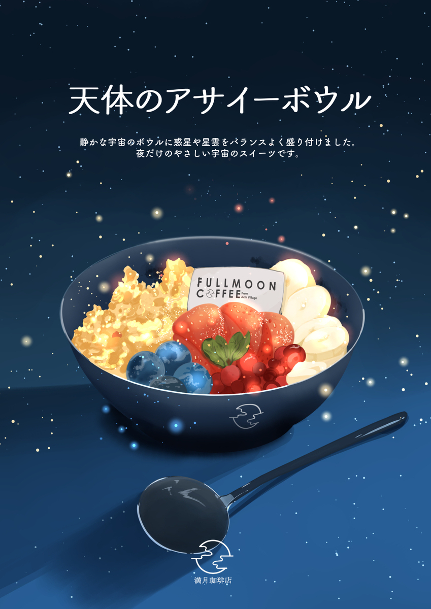 天体のアサイーボウル