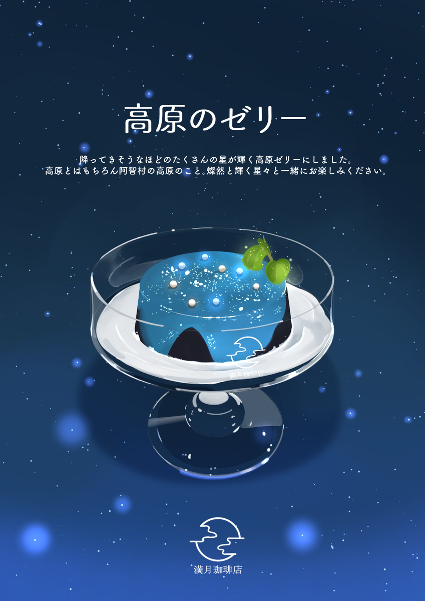 高原のゼリー