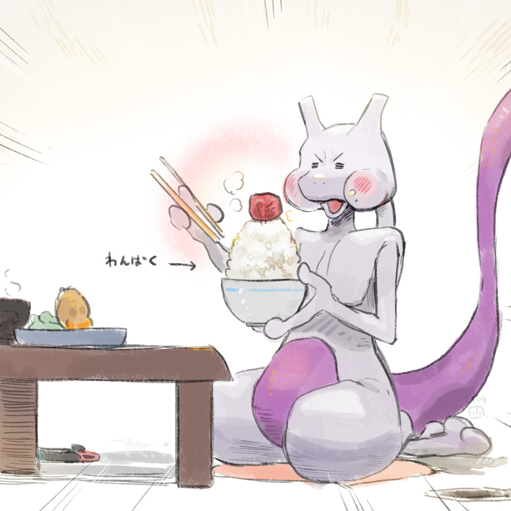 わんぱくで酸っぱいもの好きのミュウツー