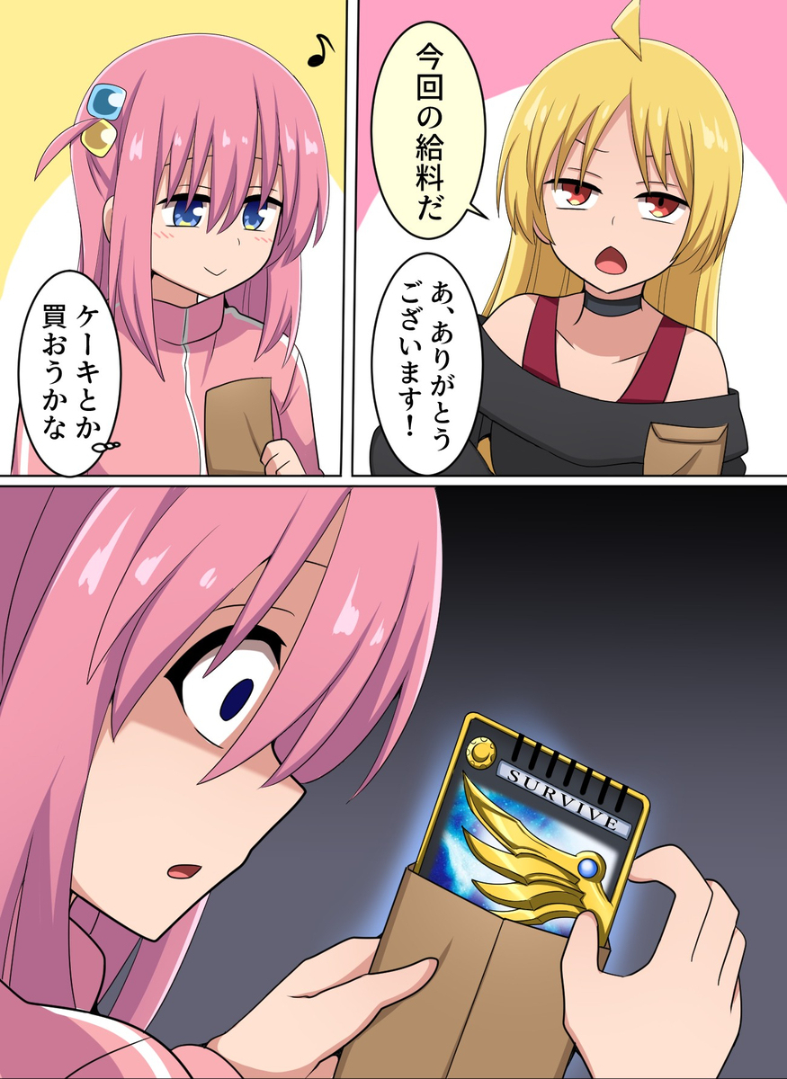 給料日のぼっちちゃん