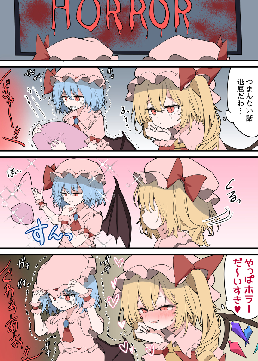 ホラー映画を鑑賞するレミフラ