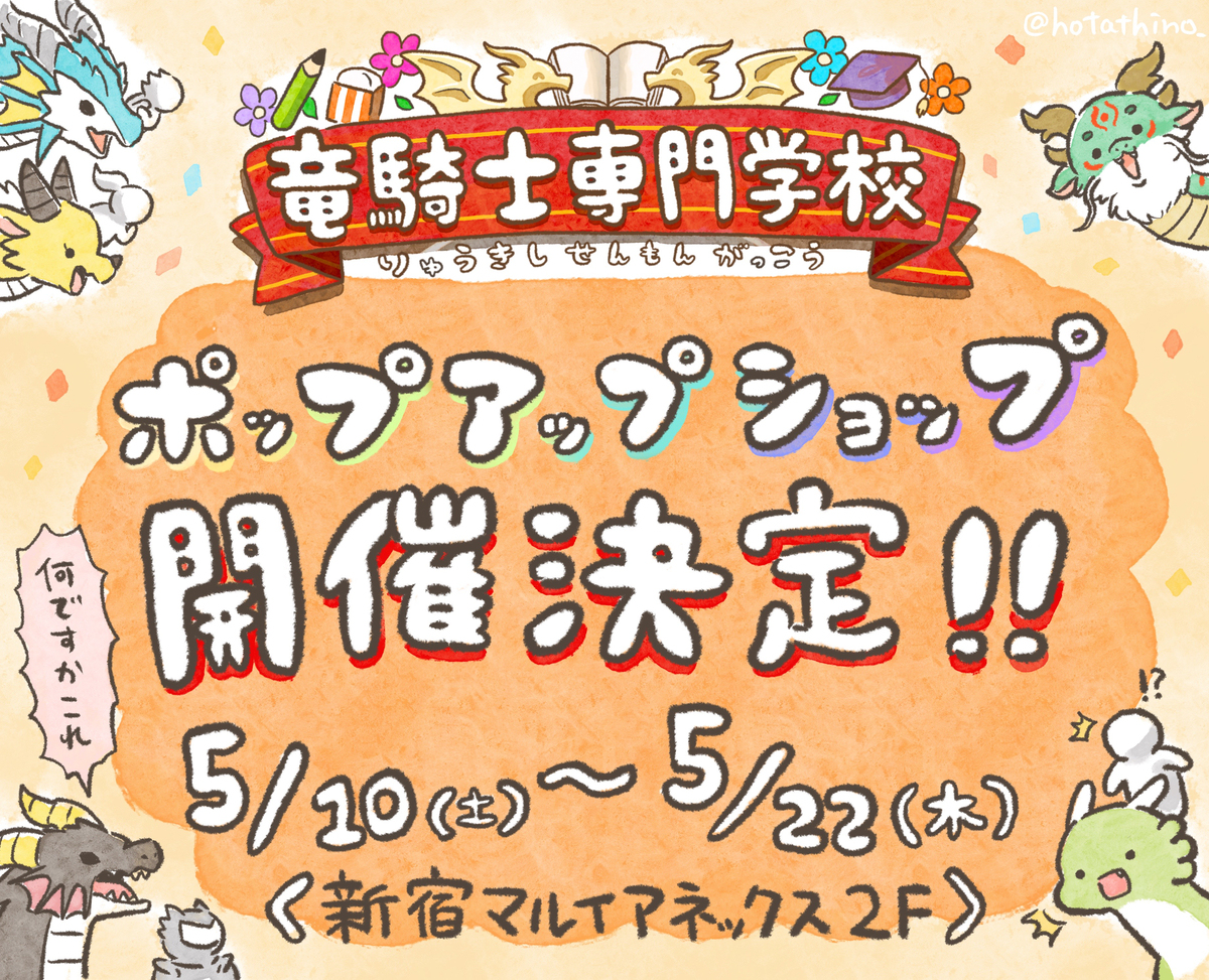 竜騎士専門学校ポップアップショップのお知らせ