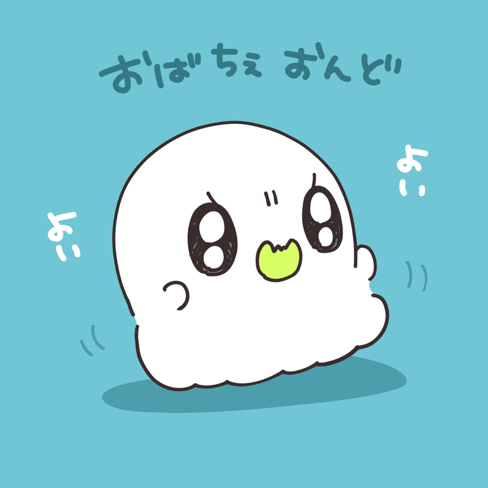 おばちぇ詰め合わせ