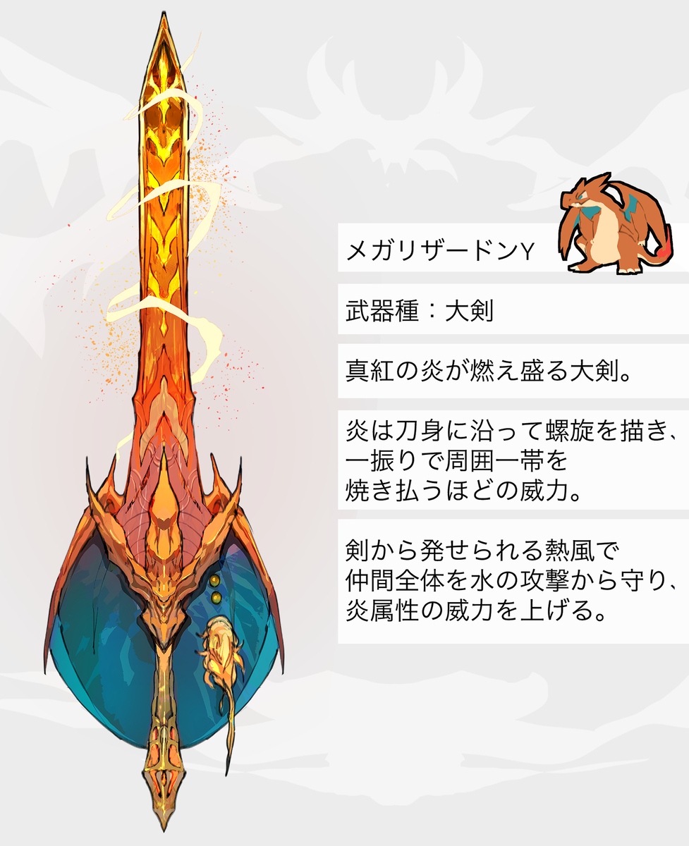 メガリザードンY・Xモチーフの武器（ポケモン）