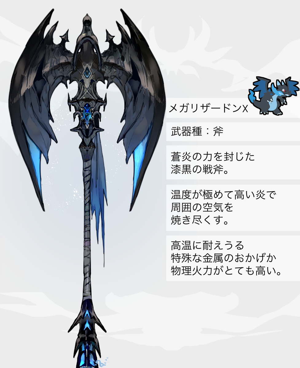 メガリザードンY・Xモチーフの武器（ポケモン）