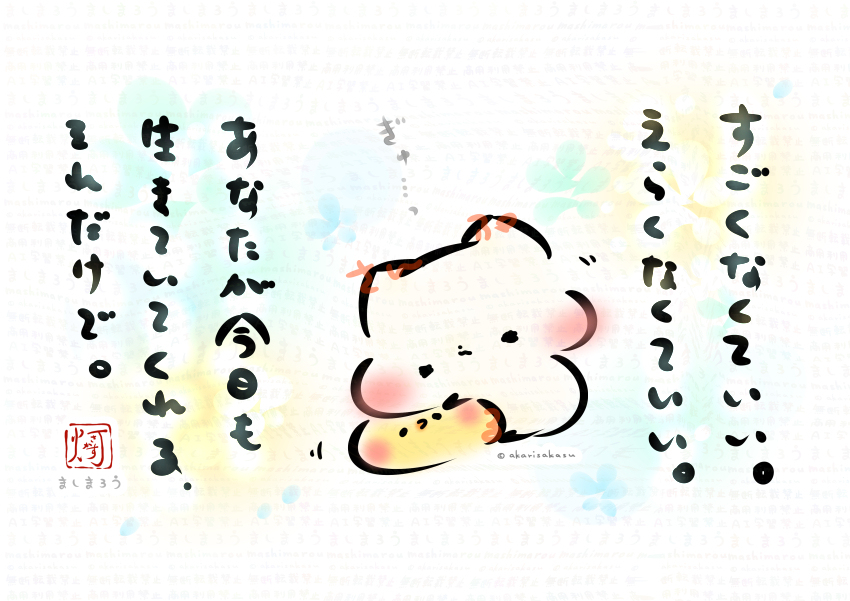 すごくなくていい。えらくなくていい。あなたが今日も生きて
