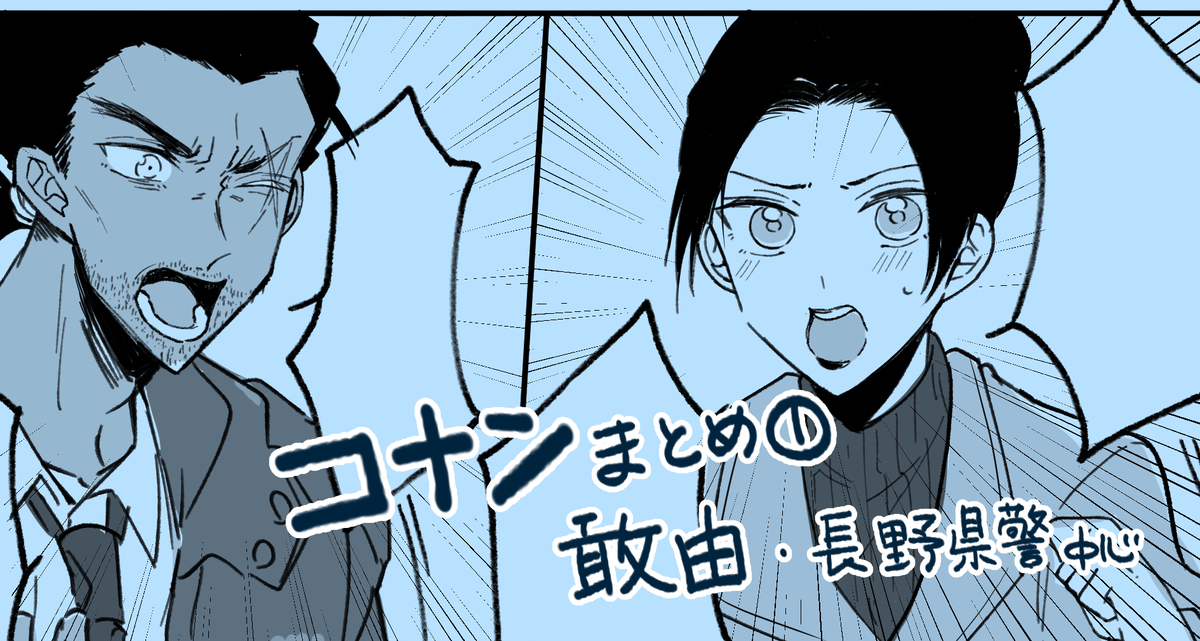 長野県警組（敢由+諸+コ）まとめ①
