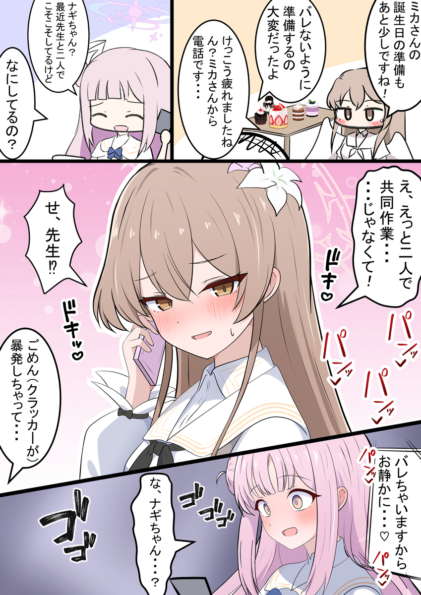 ナギサとミカの誕生日準備