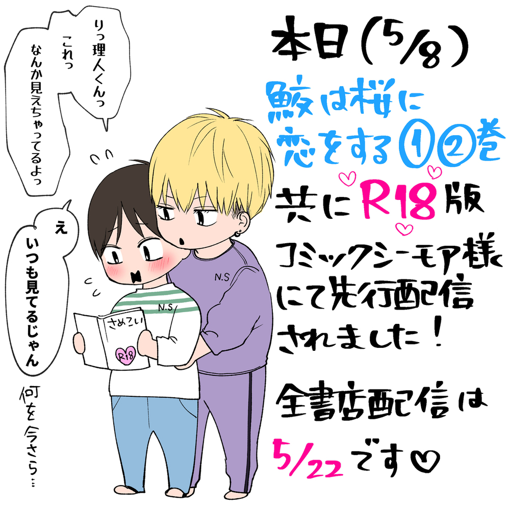 【鮫恋】*版が配信されます！