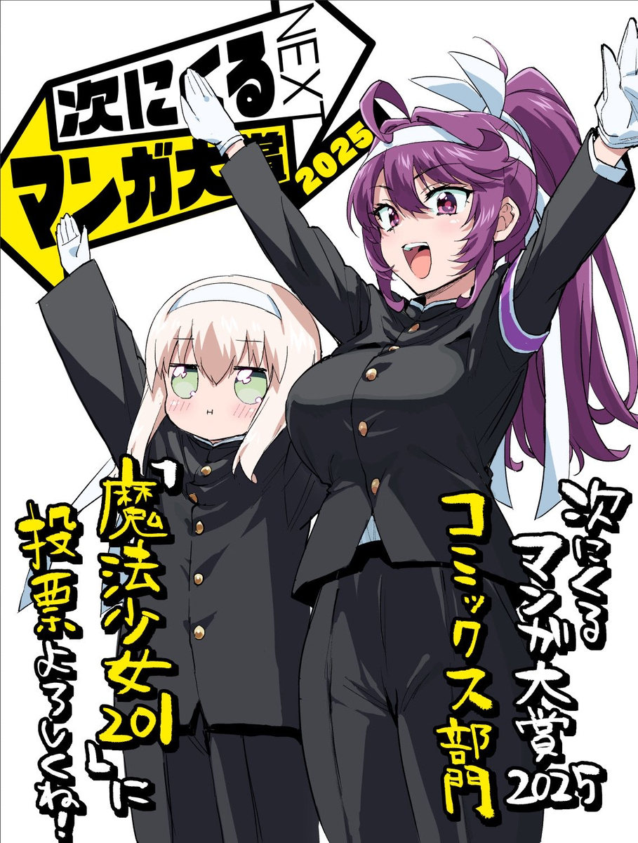 次にくるマンガ大賞2025、エントリー投票開催中！