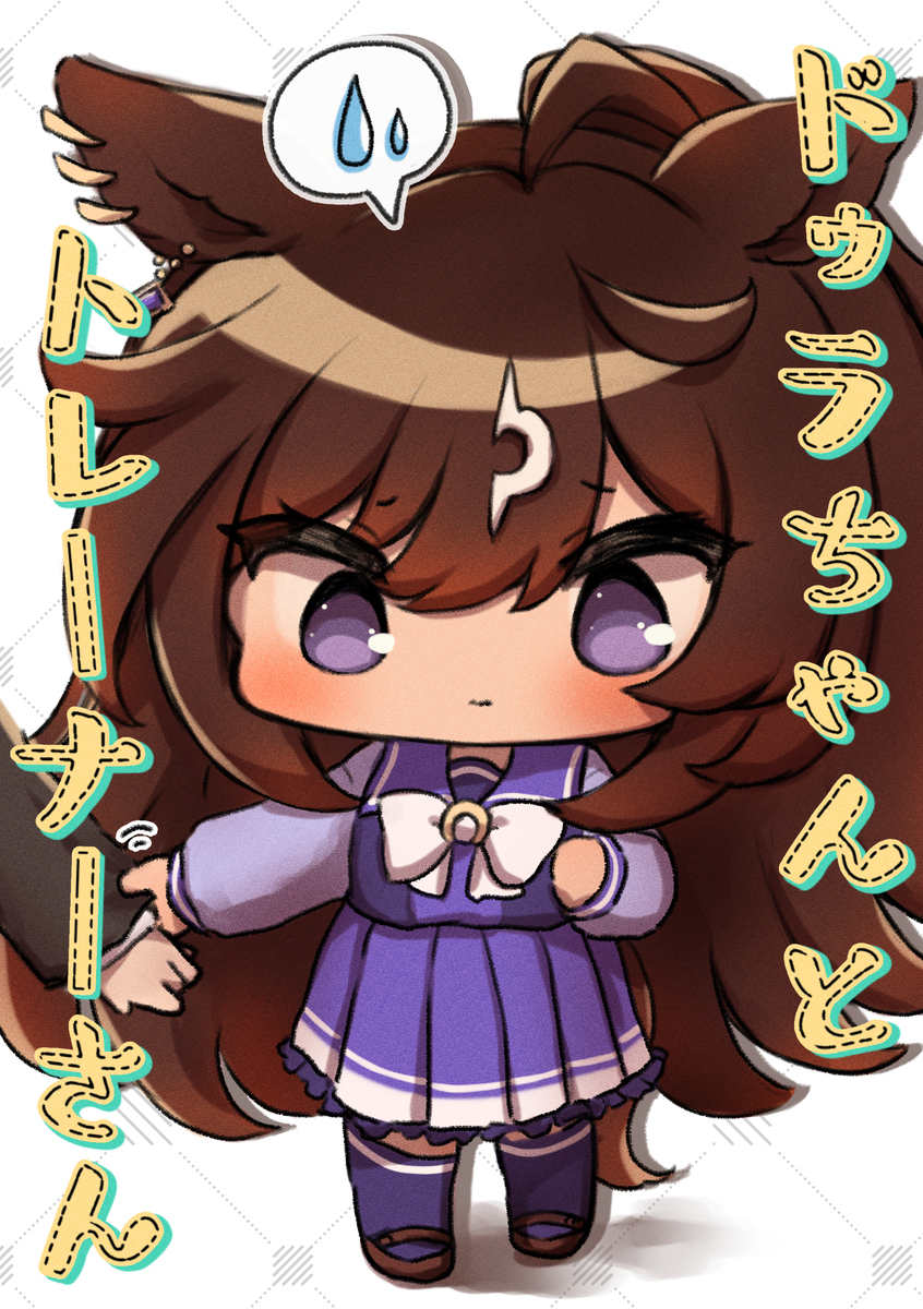 【WEB再録】ドゥラちゃんとトレーナーさん