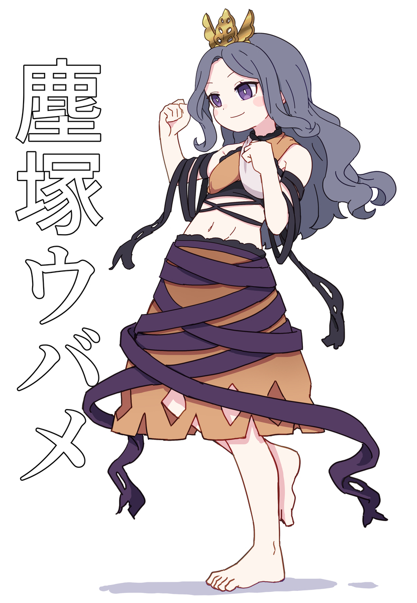 塵塚ウバメ
