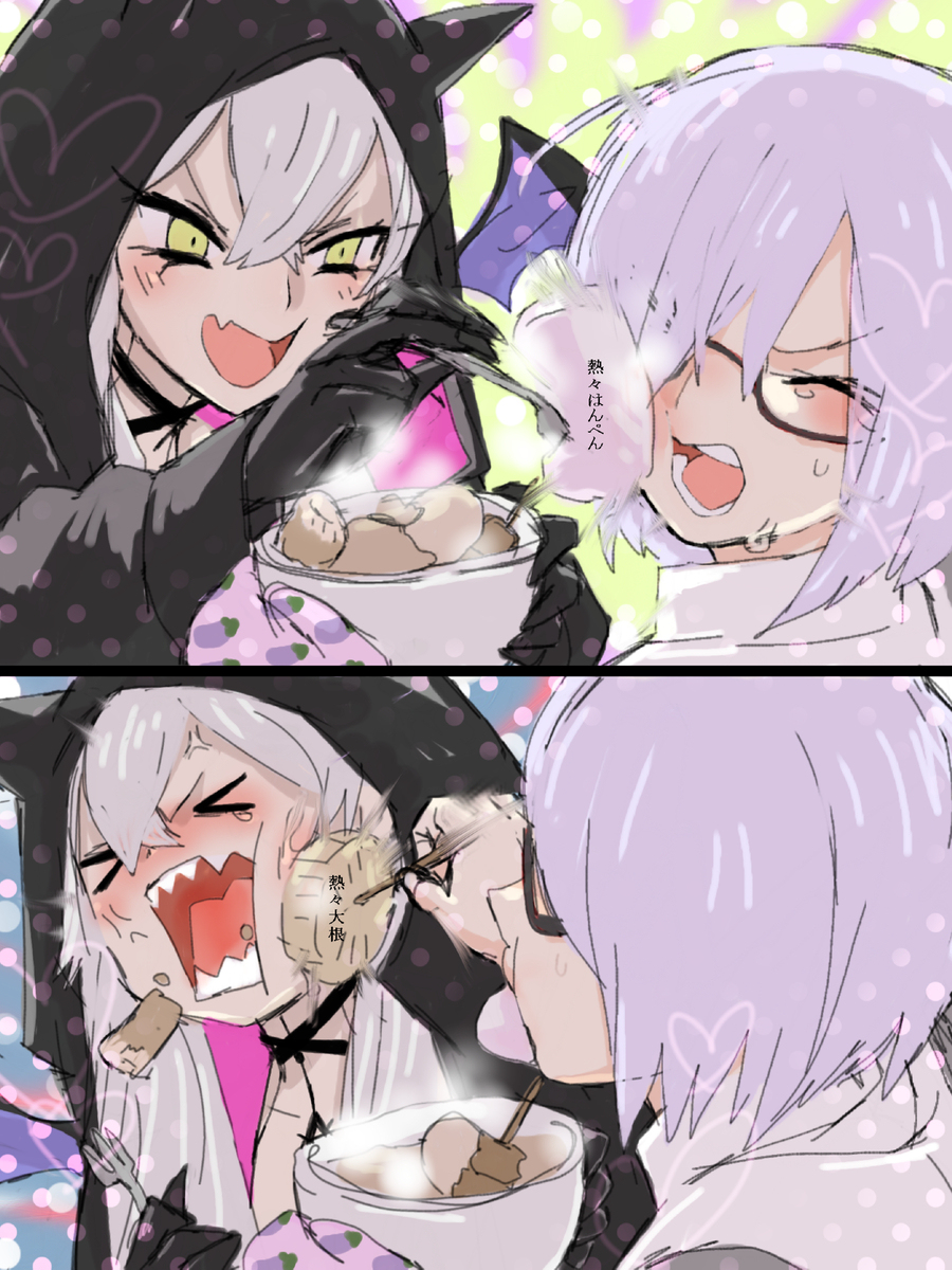 リリスとマシュと熱々おでん