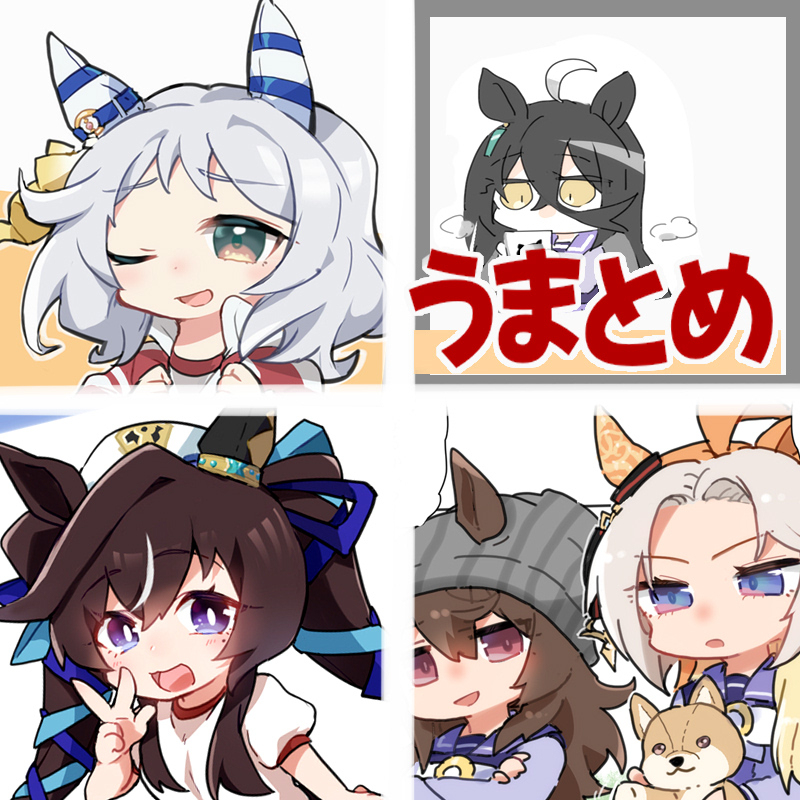 うまとめ