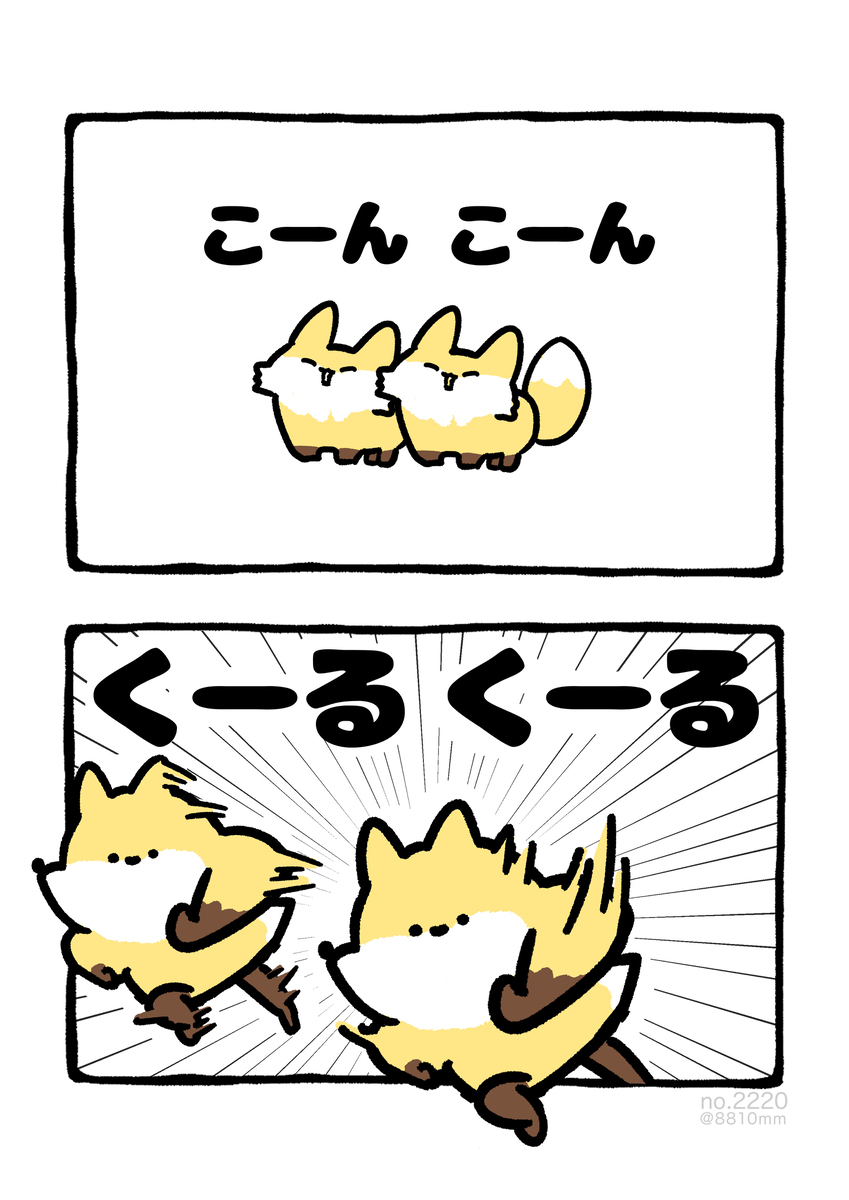 no.2220 『 こーん　こーん 。』