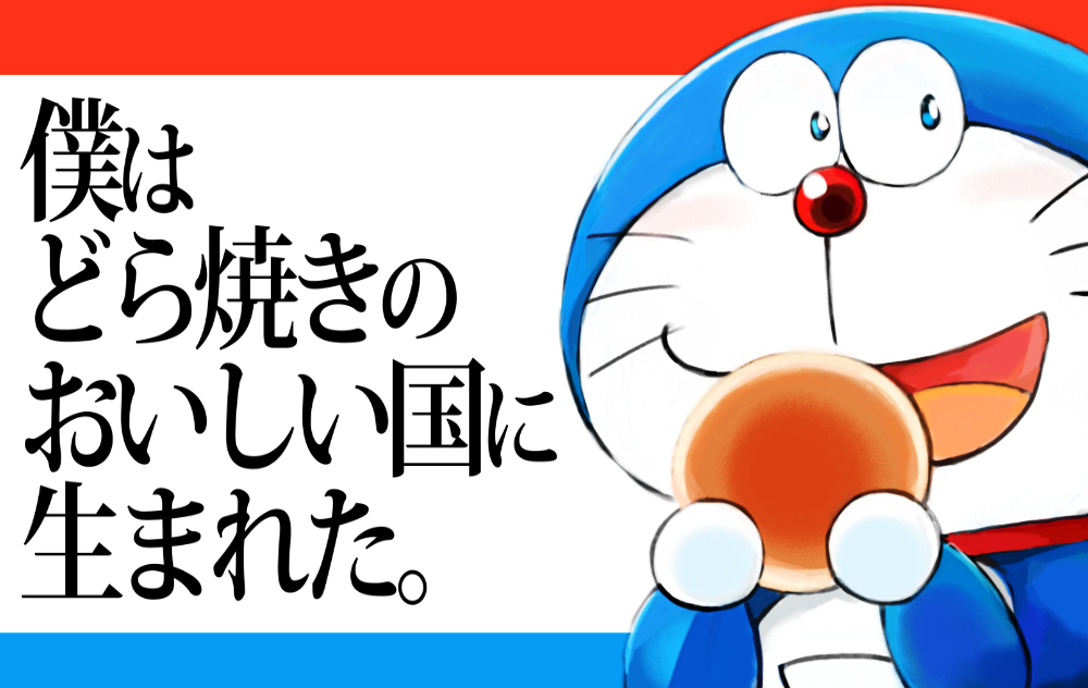 僕はどら焼きのおいしい国に生まれた。