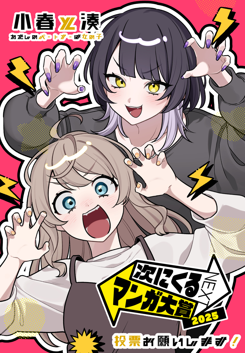 【小春と湊】次に来るマンガ大賞2025！