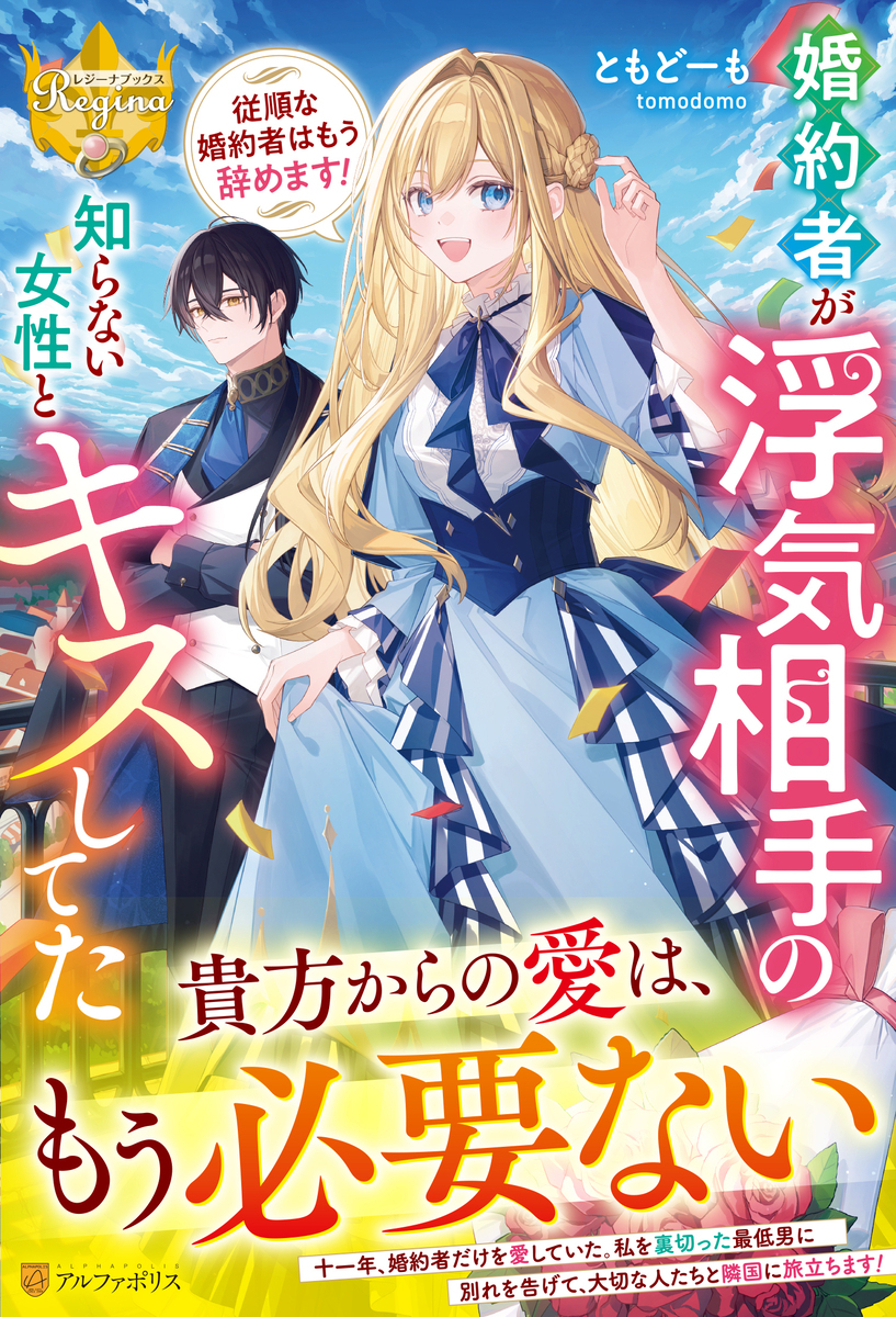 『婚約者が浮気相手の知らない女性とキスしてた』