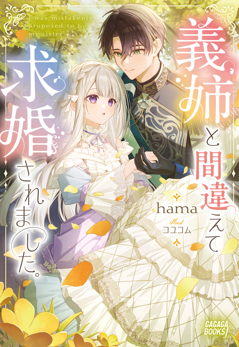 『義姉と間違えて求婚されました。』