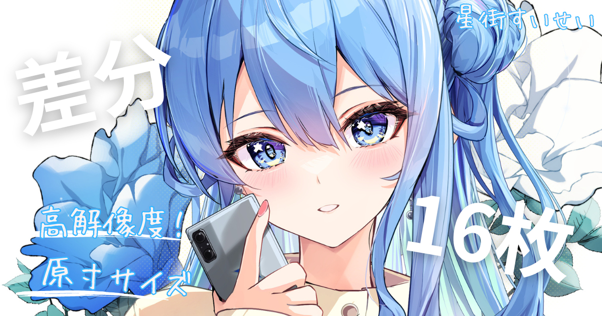 星街すいせい