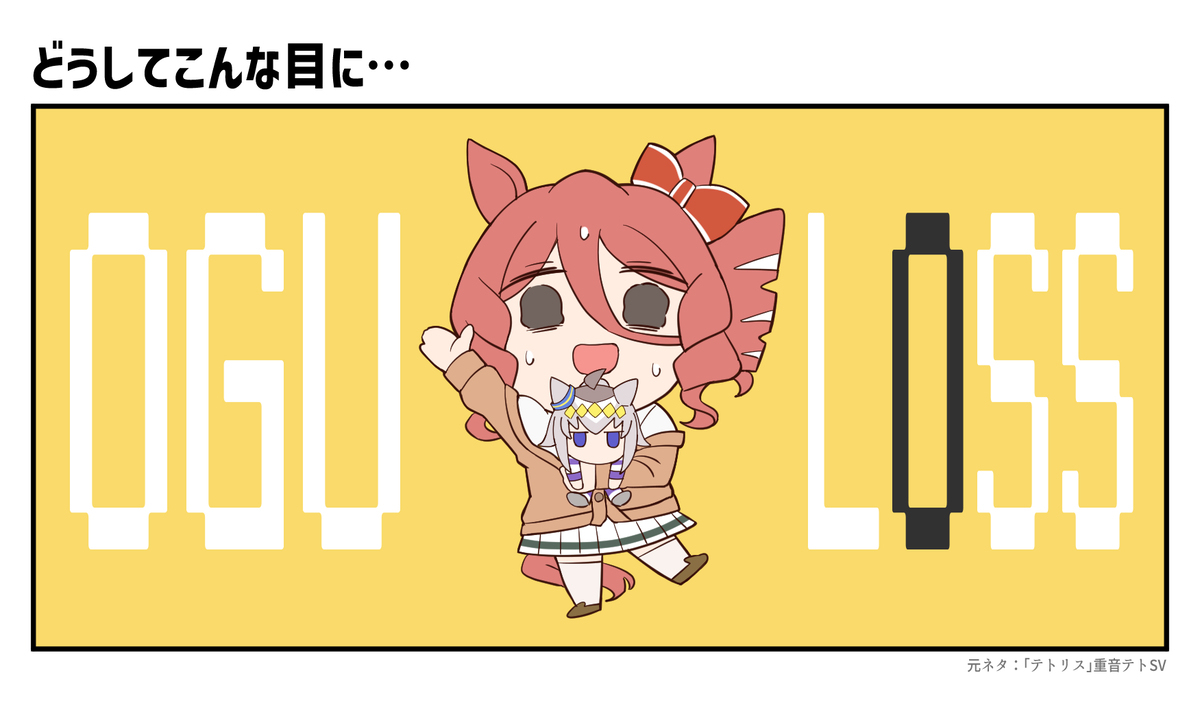 オグリロス略してオグロス