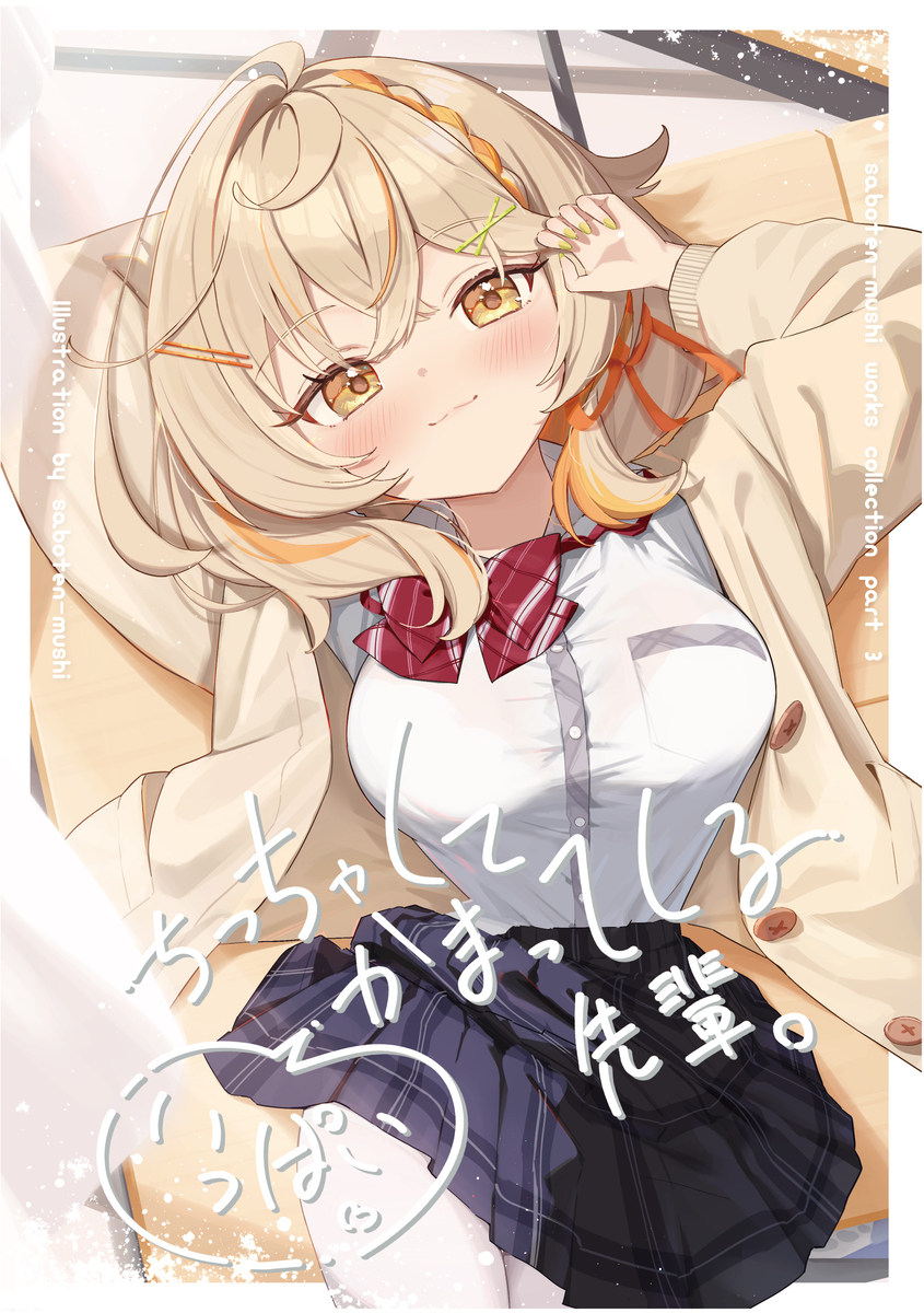 新刊「ちっちゃくていっぱいかまってくる先輩」